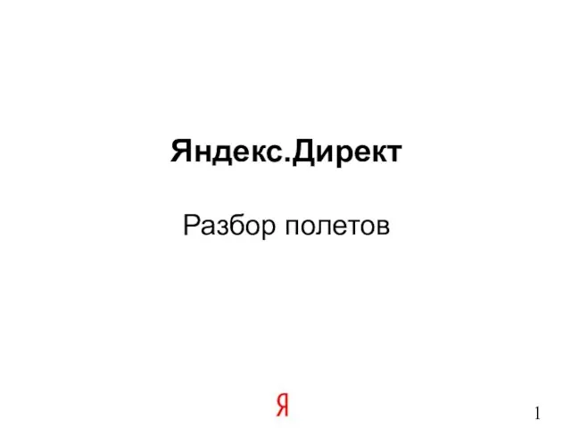 Яндекс.Директ Разбор полетов