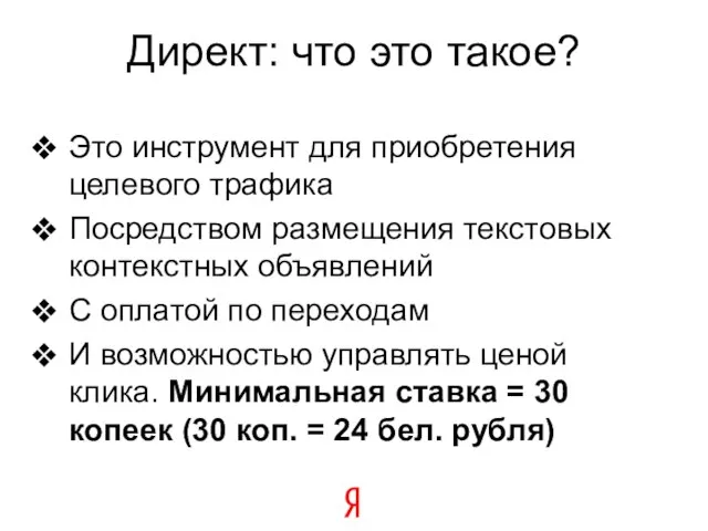 Директ: что это такое? Это инструмент для приобретения целевого трафика Посредством размещения