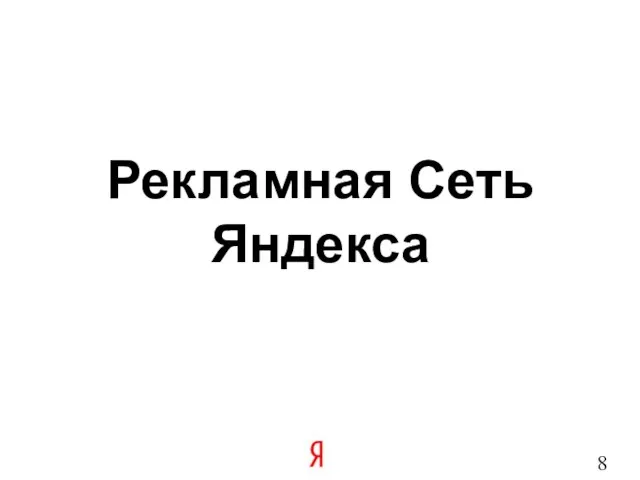 Рекламная Сеть Яндекса