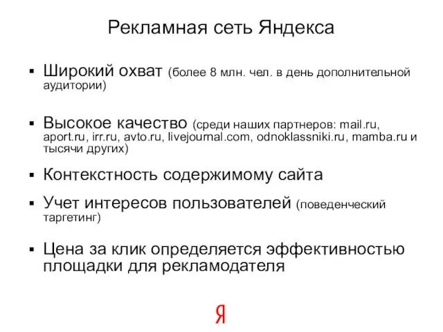 Широкий охват (более 8 млн. чел. в день дополнительной аудитории) Высокое качество