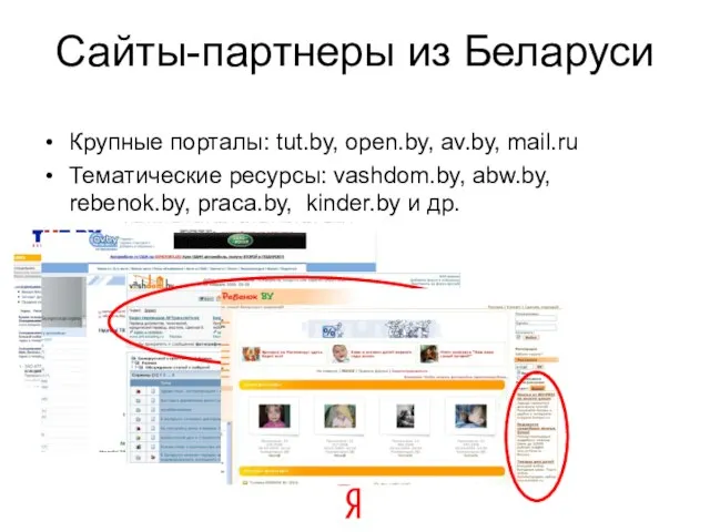 Сайты-партнеры из Беларуси Крупные порталы: tut.by, open.by, av.by, mail.ru Тематические ресурсы: vashdom.by,