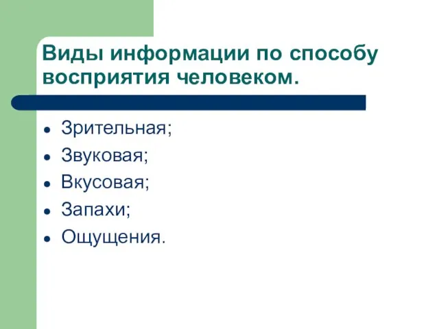 Виды информации по способу восприятия человеком. Зрительная; Звуковая; Вкусовая; Запахи; Ощущения.