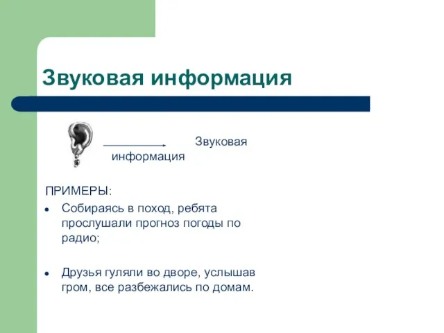 Звуковая информация Звуковая информация ПРИМЕРЫ: Собираясь в поход, ребята прослушали прогноз погоды