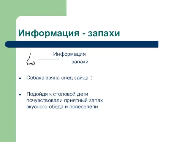 Информация - запахи Информация запахи Собака взяла след зайца ; Подойдя к