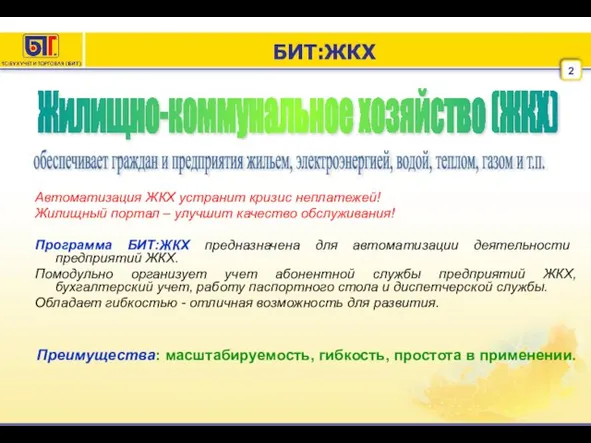 БИТ:ЖКХ Автоматизация ЖКХ устранит кризис неплатежей! Жилищный портал – улучшит качество обслуживания!