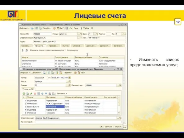 Лицевые счета - Изменять список предоставляемых услуг;