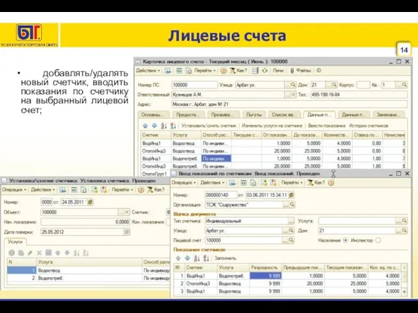 Лицевые счета добавлять/удалять новый счетчик, вводить показания по счетчику на выбранный лицевой счет;