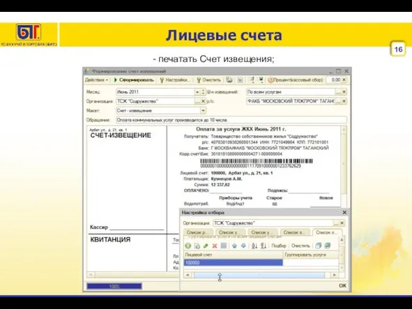 Лицевые счета - печатать Счет извещения;
