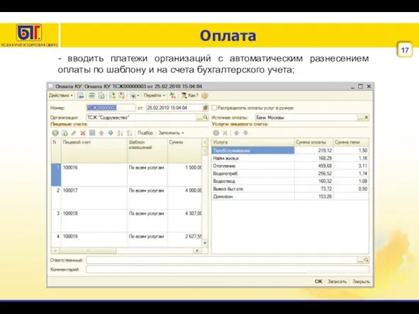 Оплата - вводить платежи организаций с автоматическим разнесением оплаты по шаблону и на счета бухгалтерского учета;