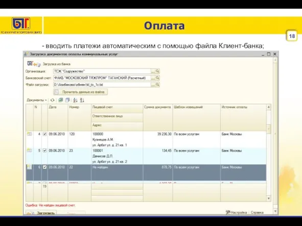Оплата - вводить платежи автоматическим с помощью файла Клиент-банка;