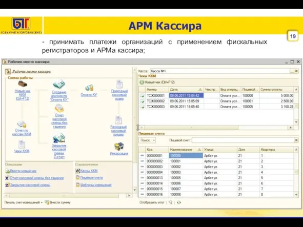 АРМ Кассира - принимать платежи организаций с применением фискальных регистраторов и АРМа кассира;