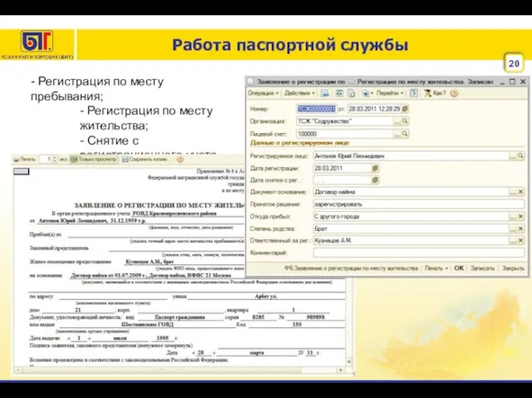 Работа паспортной службы - Регистрация по месту пребывания; - Регистрация по месту