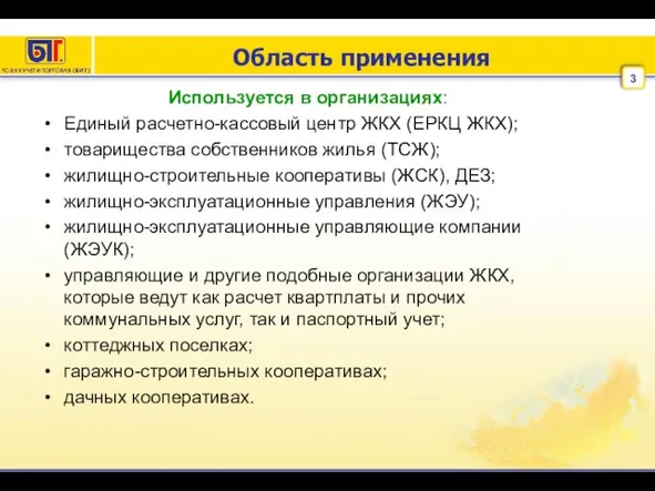 Область применения Используется в организациях: Единый расчетно-кассовый центр ЖКХ (ЕРКЦ ЖКХ); товарищества