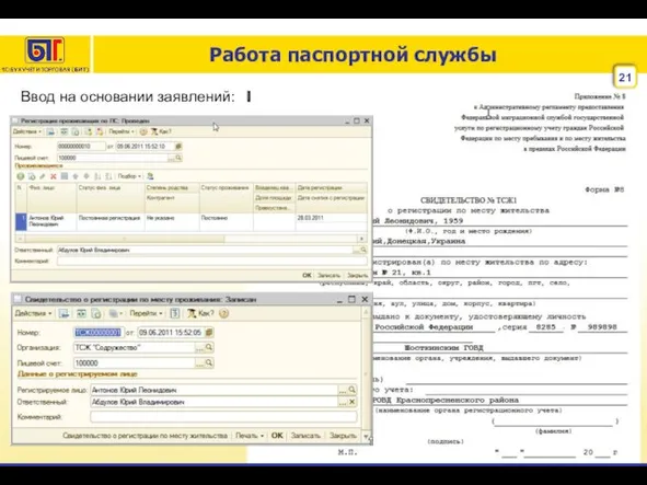 Работа паспортной службы Ввод на основании заявлений: