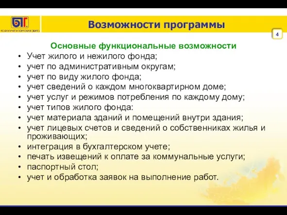 Возможности программы Основные функциональные возможности Учет жилого и нежилого фонда; учет по