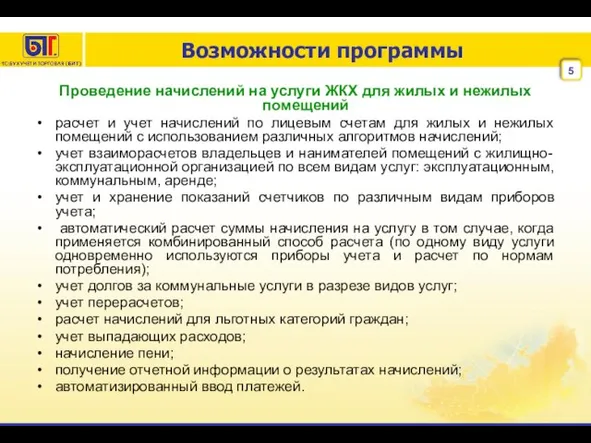 Возможности программы Проведение начислений на услуги ЖКХ для жилых и нежилых помещений