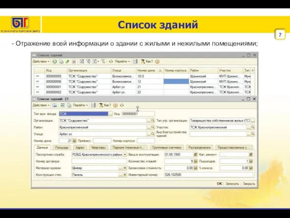 Список зданий - Отражение всей информации о здании с жилыми и нежилыми помещениями;