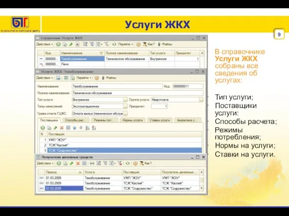 Услуги ЖКХ В справочнике Услуги ЖКХ собраны все сведения об услугах: Тип