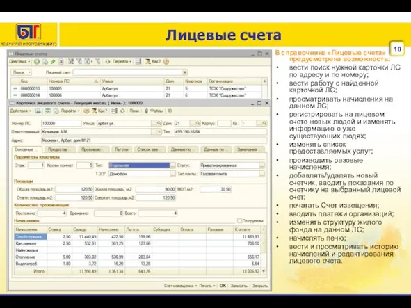 Лицевые счета В справочнике «Лицевые счета» предусмотрена возможность: вести поиск нужной карточки