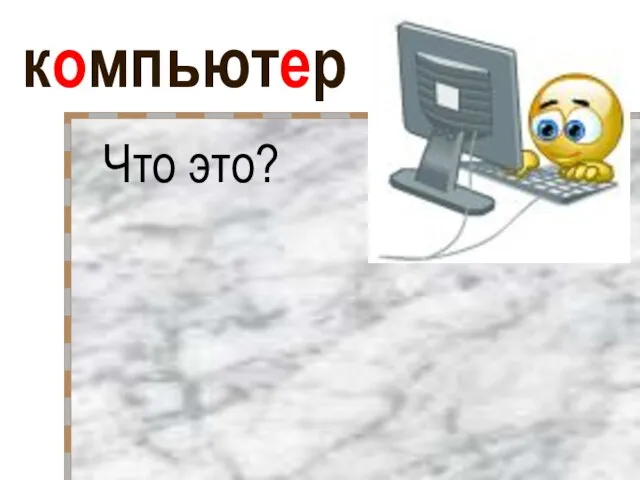 компьютер Что это?