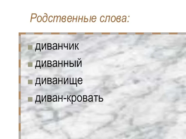 Родственные слова: диванчик диванный диванище диван-кровать