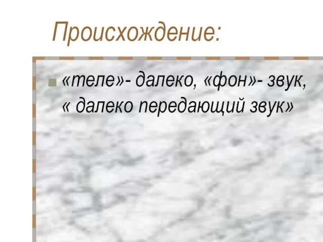 Происхождение: «теле»- далеко, «фон»- звук, « далеко передающий звук»