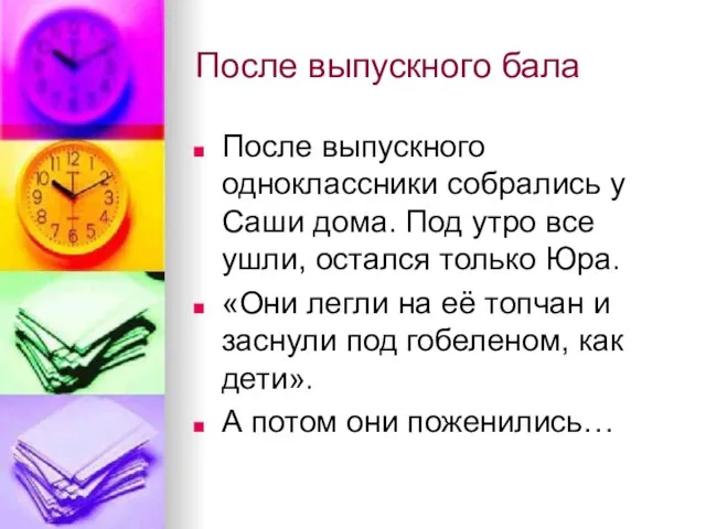 После выпускного бала После выпускного одноклассники собрались у Саши дома. Под утро