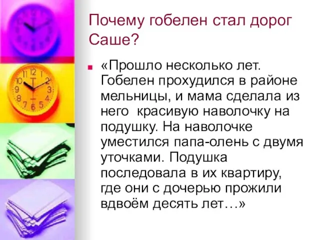 Почему гобелен стал дорог Саше? «Прошло несколько лет. Гобелен прохудился в районе