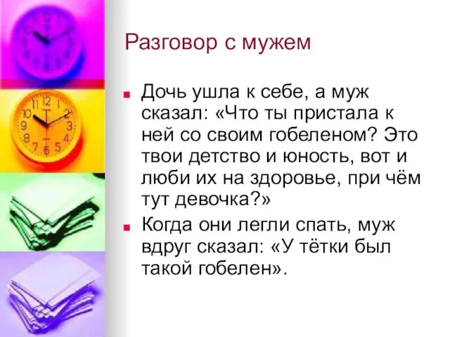 Разговор с мужем Дочь ушла к себе, а муж сказал: «Что ты