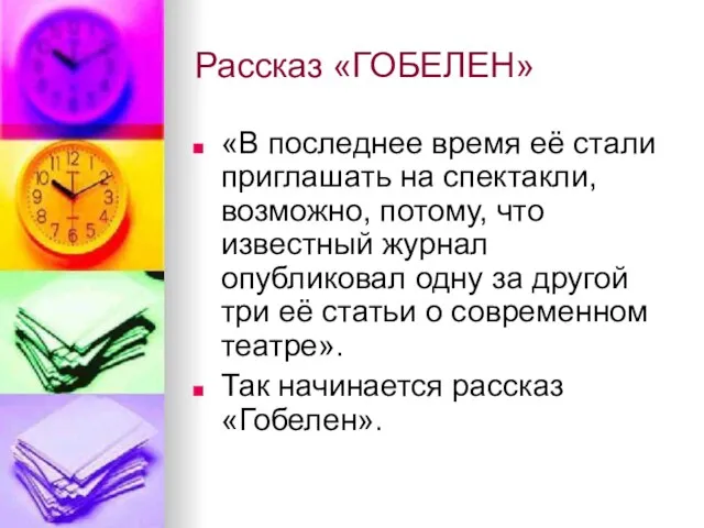 Рассказ «ГОБЕЛЕН» «В последнее время её стали приглашать на спектакли, возможно, потому,