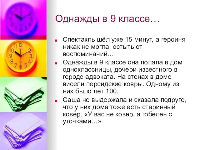 Однажды в 9 классе… Спектакль шёл уже 15 минут, а героиня никак