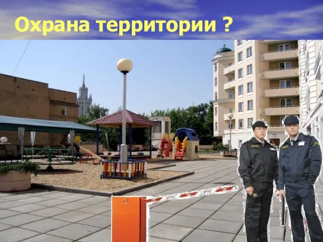 Охрана территории ?