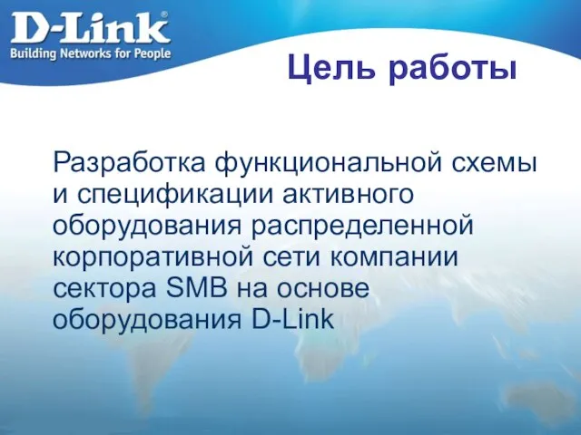 Цель работы Разработка функциональной схемы и спецификации активного оборудования распределенной корпоративной сети