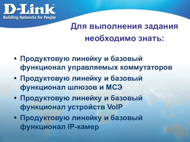 Для выполнения задания необходимо знать: Продуктовую линейку и базовый функционал управляемых коммутаторов