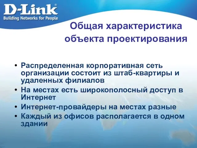 Общая характеристика объекта проектирования Распределенная корпоративная сеть организации состоит из штаб-квартиры и