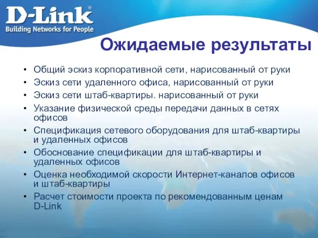 Ожидаемые результаты Общий эскиз корпоративной сети, нарисованный от руки Эскиз сети удаленного