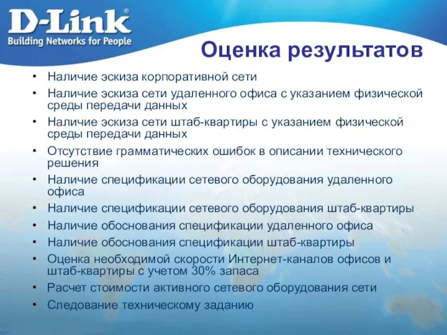 Оценка результатов Наличие эскиза корпоративной сети Наличие эскиза сети удаленного офиса с