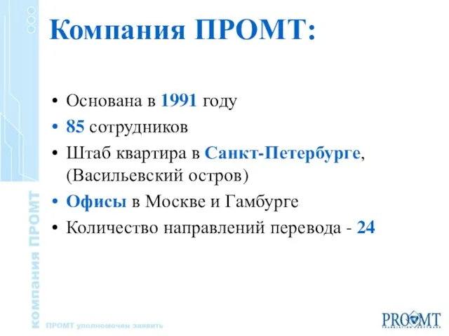 Компания ПРОМТ: Основана в 1991 году 85 сотрудников Штаб квартира в Санкт-Петербурге,