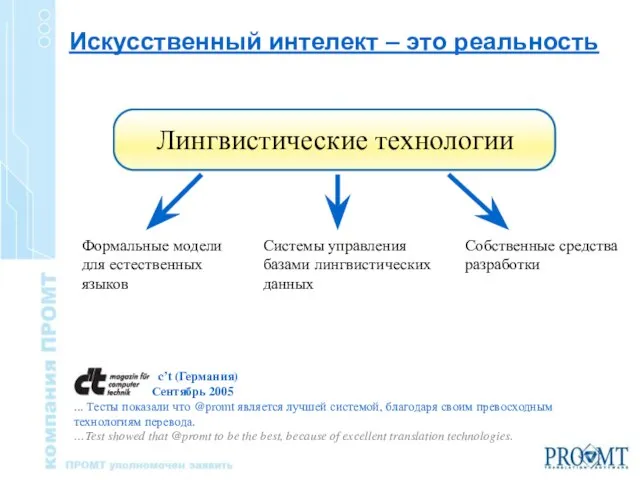 Искусственный интелект – это реальность Формальные модели для естественных языков Системы управления