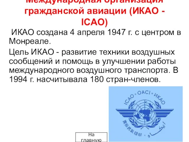 Международная организация гражданской авиации (ИКАО - IСAО) ИКАО создана 4 апреля 1947