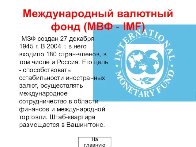 Международный валютный фонд (МВФ - IMF) МЗФ создан 27 декабря 1945 г.