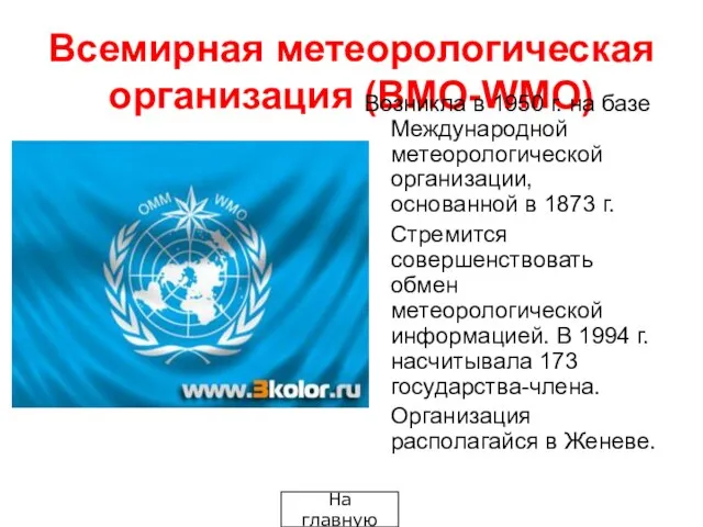 Всемирная метеорологическая организация (BMO-WMO) Возникла в 1950 г. на базе Международной метеорологической