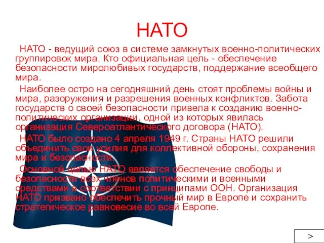 НАТО НАТО - ведущий союз в системе замкнутых военно-политических группировок мира. Кто