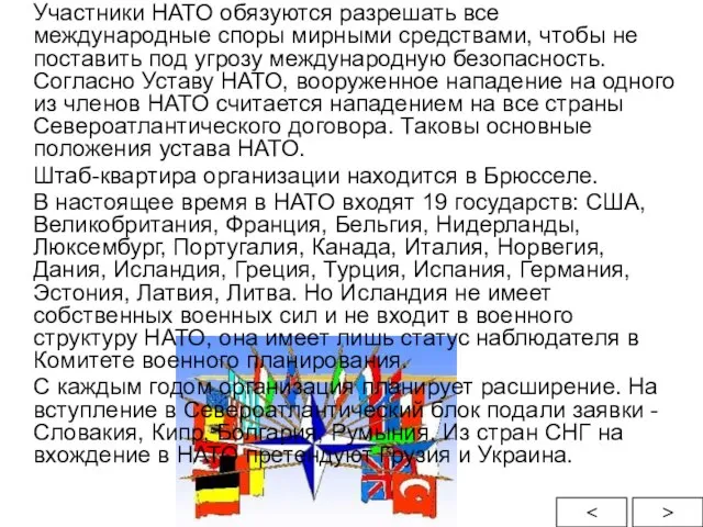 Участники НАТО обязуются разрешать все международные споры мирными средствами, чтобы не поставить