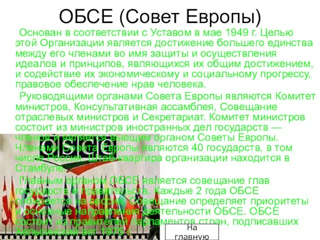 ОБСЕ (Совет Европы) Основан в соответствии с Уставом в мае 1949 г.