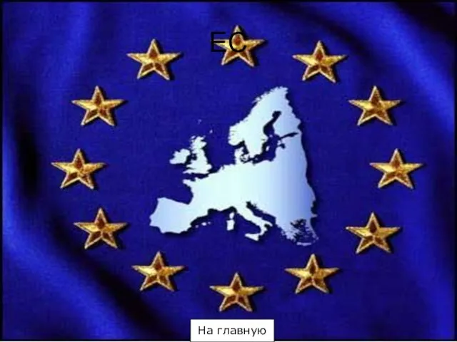 ЕС На главную