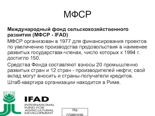 МФСР Международный фонд сельскохозяйственного развития (МФСР - IFAD) МФСР организован в 1977