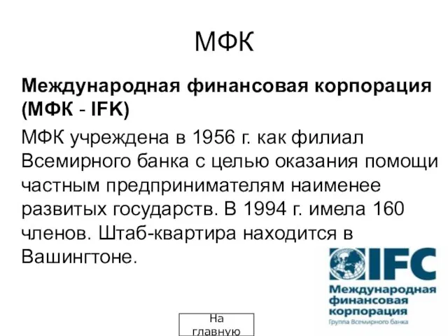 МФК Международная финансовая корпорация (МФК - IFK) МФК учреждена в 1956 г.