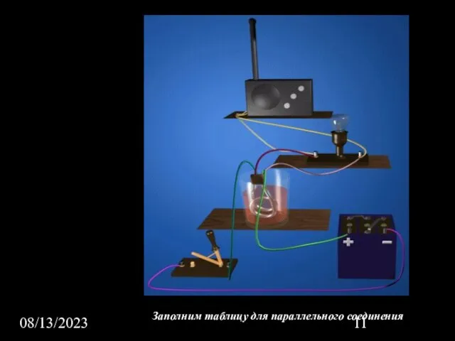 08/13/2023 Заполним таблицу для параллельного соединения