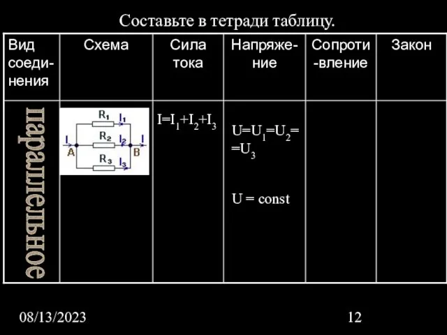 08/13/2023 Составьте в тетради таблицу. параллельное I=I1+I2+I3 U=U1=U2==U3 U = const